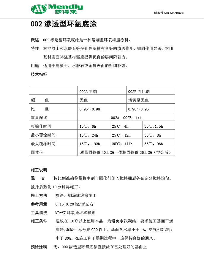 高强渗透型环氧底涂